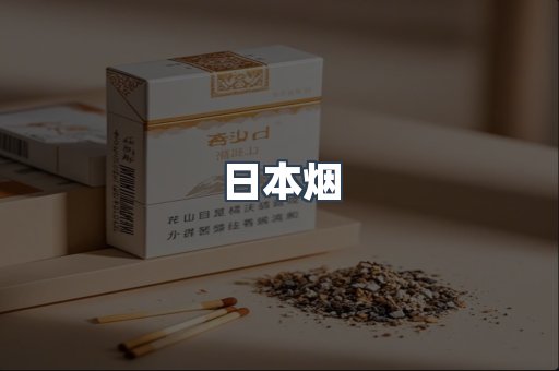 进口香烟